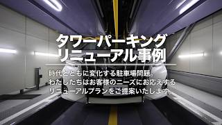 タワーパーキング リニューアル事例／IHI運搬機械株式会社