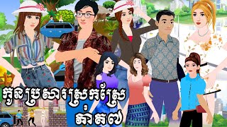 រឿងនិទានតុក្តាខ្មែរ Tokkata Khmer / Khmer Cartoon Nitean /​ VICH CHIKA