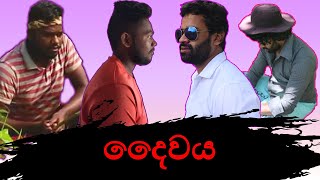 දෛවය / Daiwaya (Destiny) Short Film