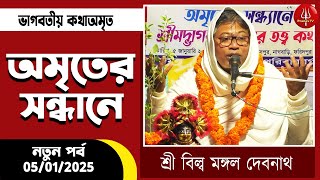 অমৃতের সন্ধানে||শ্রী বিল্ব মঙ্গল দেবনাথ||AMRITARSANDANA|| NEW||PRANAVTVBD||HINDU||