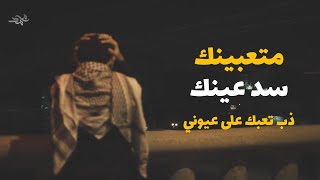 متعبينك سد عينك | سيد فاقد الموسوي | القصيدة الكاملة من مسلسل الجنة والنار