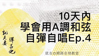 10天內學會用A調和弦自彈自唱Ep.4｜8beat變化型#1 - Slow Soul (五月天 - 如煙)