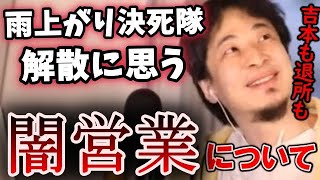 【ひろゆき】雨上がり決死隊の解散に見る過去の宮迫さん闇営業問題   吉本の●問題についてのひろゆきが語る【切り抜き/論破】