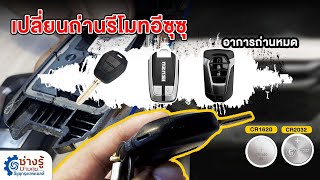 สอนเปลี่ยนถ่านรีโมทรถอีซูซุ  [ช่างรู้ช่างคุย EP.42]