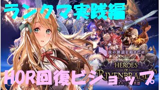 【シャドバTSローテーション12月】回復ビショップHOR開幕戦　MP0~【配信録画Part1】