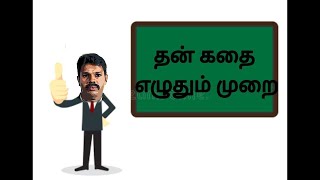 தன் கதை எழுதும் முறை ( நான் ஒரு காலணி)||#shorts || @PDPRRAVINOFFICIAL