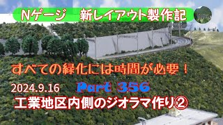 【鉄道模型 Nゲージ 新レイアウト #356】工業地区内側のジオラマ作りの続きです。スタイロフォームとプラスタークロスで斜面作り、フォーリッジを貼り付けながら、レイアウト内側の線路に柵を取り付け！