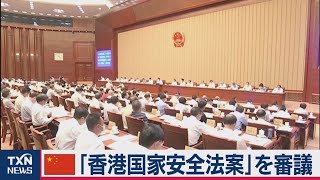 中国 「香港国家安全法案」を審議