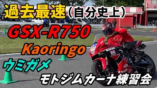 GSX-R750に乗り換えて4か月、過去最速（自分史上）で走れました！モトジムカーナウミガメ練習会4/29/2023 TOPタイム比108.539% Kaoringo