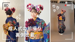 成人の前撮りの裏側❤️👘アフレコ