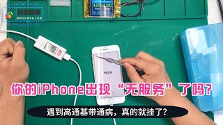 你的iPhone出现“无服务”了吗？遇到高通基带通病，真的就挂了？