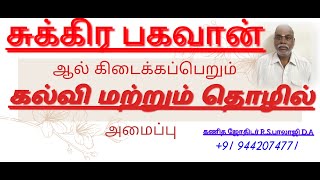 சுக்கிர பகவானால் கிடைக்கப்பெறும் கல்வி மற்றும் தொழில் அமைப்பு