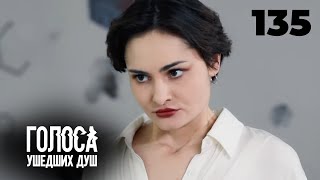 ГОЛОСА УШЕДШИХ ДУШ | Серия 135