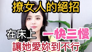 撩女人的絕招，讓她愛妳到不行，95%的男人都不會  #情感 #爱情 #两性关系