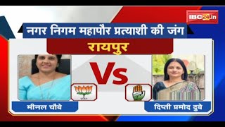 🔴 Raipur Nagriya Nikay Chunav 2025: रायपुर नगर निगम की जंग। Meenal Choubey Vs Dipti Dubey