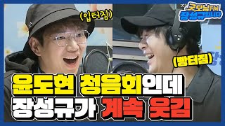 [FULL] 데뷔 26년차 윤도현 인생 제일 재밌던 라디오😁😁 / 굿모닝FM 장성규입니다