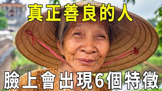 真正善良的人，會在臉上出現6個特徵！遇到一定要多多亲近【曉書說】