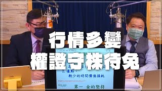 '22.01.25【財經一路發】第一金證券潘俊賢談「行情多變  權證守株待兔」