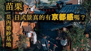 BOSS買COS 外拍Vlog 01之苗栗莫內婚紗基地日式景真的有京都感嗎？值得去拍嗎？