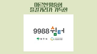 [영주시노인복지관] 환영합니다! 어르신 맞춤형 즐길거리가 가득한 9988쉼터입니다.