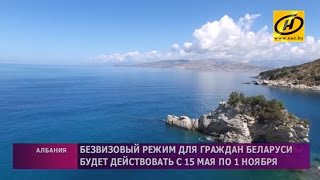 Тирана традиционно с 15 мая вводит безвизовый режим для граждан Беларуси