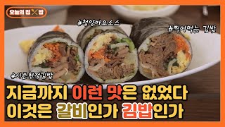 [오늘의 집 \u0026 밥] 한국인 입맛에 찰~떡인 양념갈비 김밥! 수원 토박이표 갈비