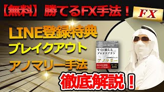 【無料】勝てるFX手法！LINE登録特典ブレイクアウトアノマリー手法解説 八条流FX完全無裁量脳死トレード手法との違い