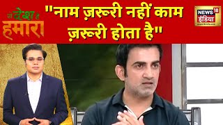 Ye Desh Hai Hamara: Gautam Gambhir ने क्यों कहा अपना Ideal सोच के चुनिए? | News18 India