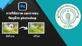 Photoshop ลบวัตถุในภาพ ง่าย ๆ ด้วยเครื่องมือ Healing Brush tool