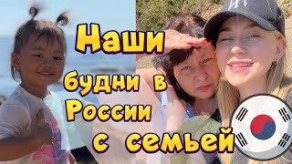 Приехали из Кореи к родителям / в России не была почти 2 года / будни с семьей