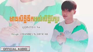 [OFFICIAL AUDIO] មានសិទ្ធិនឹកអស់សិទ្ធិក្បែរ | Nit | CHAMREUN OFFICAIL