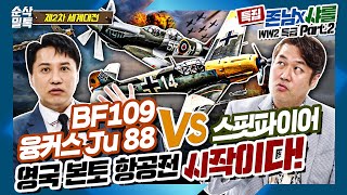 존남 x 샤를 특급 콜라보 ★WW2 특급★ '영국 본토 항공전' 시작이다!▶결정적 하루 [2차 세계대전]-32