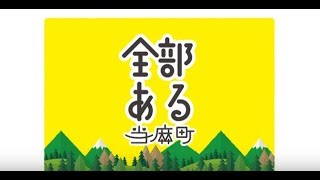 客室乗務員が行く！～北海道当麻町～1分ダイジェスト編