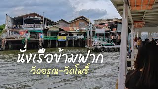 นั่งเรือข้ามฟากจากวัดอรุณไปวัดโพธิ์ ค่าโดยสาร 5 บาท