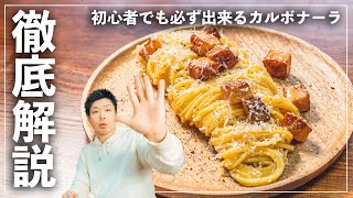 【初心者向け】プロが教える失敗しないカルボナーラの作り方。失敗なく作りたいならアレを使え。【イタリアン】【カルボナーラ】