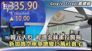 【Google Trends看頭條】韓元大貶 經濟金絲雀拉警報 新加坡空軍基地變15萬社會宅｜TVBS新聞 2022.08.23