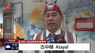 萬大泰雅語將失傳 協會錄製教學影片 2019-12-12 Atayal IPCF-TITV 原文會 原視族語新聞