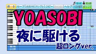 【パワプロ応援歌】YOASOBI／夜に駆ける【超ロングバージョン】