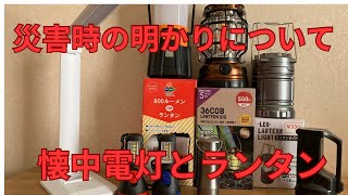 【停電対策】災害時の明かりは懐中電灯とランタンで決まり(防災)