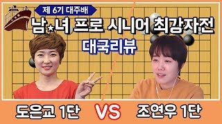 프로대국 1%승률 이었던 바둑 이길 수 있을까? 대주배 도은교1단vs조연우1단 대국리뷰ㅣ프로연우_ProYeonwoo