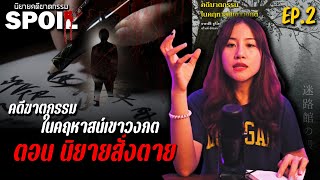 คดีฆาตกรรมในคฤหาสน์เขาวงกต EP.2 ตอน นิยายสั่งตาย | สปอยล์นิยายคดีฆาตกรรม