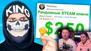 💸Я Потратил 250 $ на Рандомные STEAM ключи , и вот что я получил .... | РЕАКЦИЯ на King Dm