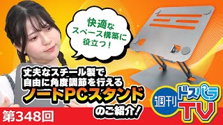 快適なスペース構築に役立つノートPCスタンドのご紹介！【週刊ドスパラTV 第348回 7月27日放送】