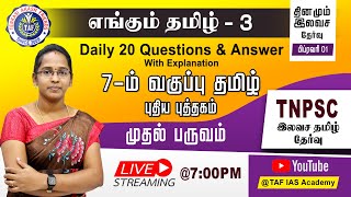 🔴FREE LIVE TEST | எங்கும் தமிழ் - 3 | 7ம் வகுப்பு தமிழ் | பருவம் - 1 | TNPSC GROUP II, IV | TAF