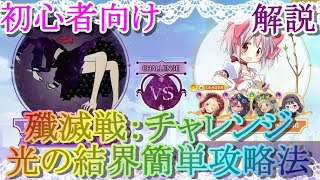 【マギレコ】初心者必見!!殲滅戦チャレンジ「光の結界」簡単攻略法【マギアレコード】