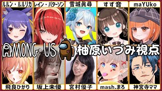 【AmongUs】ドキッ♡乙女だらけ(？)のエンジョイアモアス！【柚原いづみ / あにまーれ】