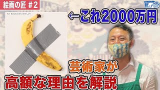 現代アートを解説！バナナとガムテープで2000万円の理由がわかる【コメディアン（Comedian）解説】