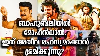 ബാഹുബലി 2-ല്‍ മോഹന്‍ലാല്‍ ഉണ്ടെന്നുള്ളത് അതീവ രഹസ്യം ? Mohanlal in Bahubali – a secret