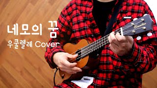 네모의 꿈 우쿨렐레 멜로디 커버 / Ukulele Melody Cover