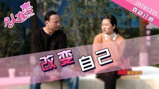 【NEW】重庆卫视相亲真人秀《凡人有喜》20181225：180的身高挽回不了女人的心，上进才是关键